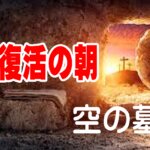 【聖書通読】(第９週３日目)栄光の火が下り、復活の朝が明ける。神は礼拝を完成される。レビ記9章／マルコ16章